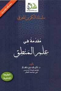 مقدمة في علم المنطق